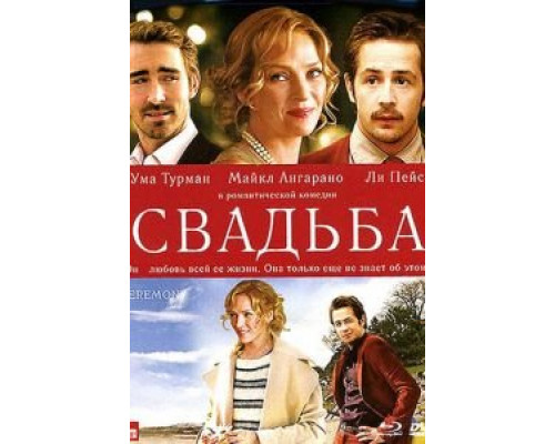   Свадьба (смотреть онлайн)