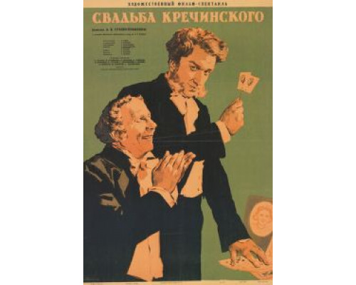 Свадьба Кречинского (смотреть онлайн)
