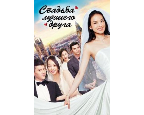 Свадьба лучшего друга (смотреть онлайн)
