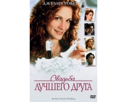 Свадьба лучшего друга (смотреть онлайн)