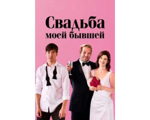   Свадьба моей бывшей (смотреть онлайн)