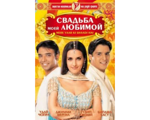 Свадьба моей любимой (смотреть онлайн)