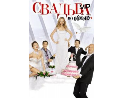   Свадьба по обмену (смотреть онлайн)