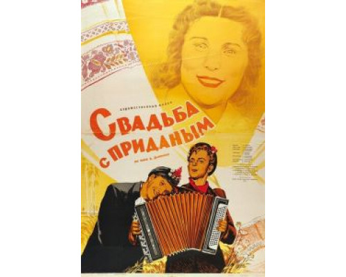 Свадьба с приданым (смотреть онлайн)