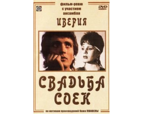 Свадьба соек (смотреть онлайн)