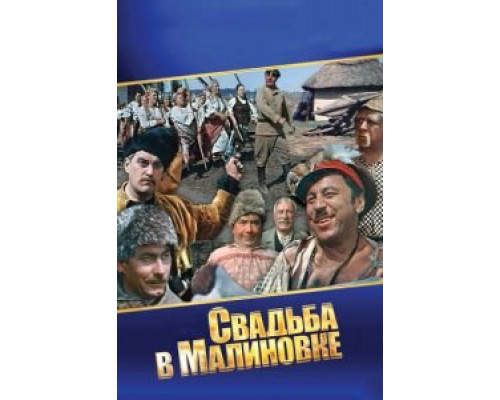   Свадьба в Малиновке (смотреть онлайн)