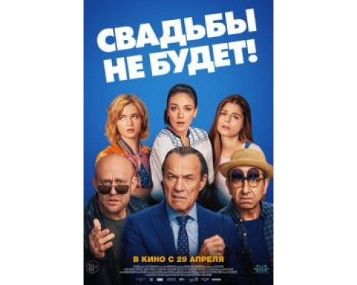 Свадьбы не будет! (смотреть онлайн)