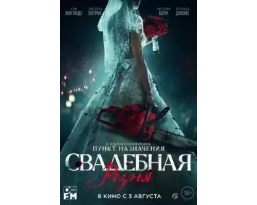   Свадебная резня (смотреть онлайн)