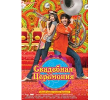 Свадебная церемония (2010)