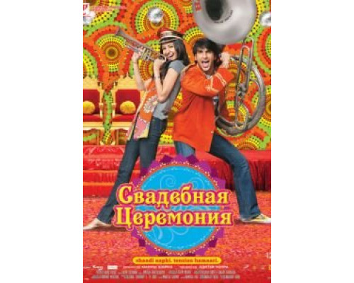   Свадебная церемония (смотреть онлайн)
