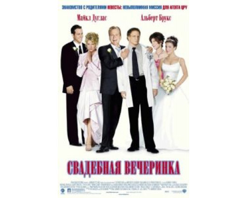 Свадебная вечеринка (смотреть онлайн)