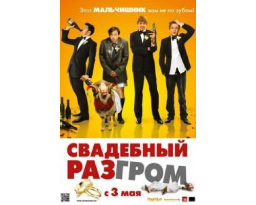   Свадебный разгром (смотреть онлайн)