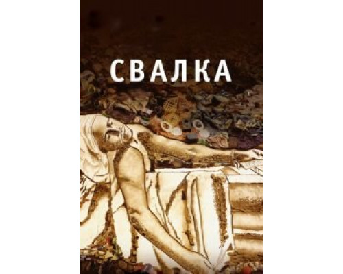   Свалка (смотреть онлайн)