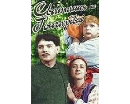 Сватанье на Гончаровке (смотреть онлайн)