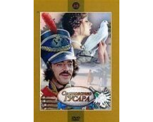 Сватовство гусара (смотреть онлайн)