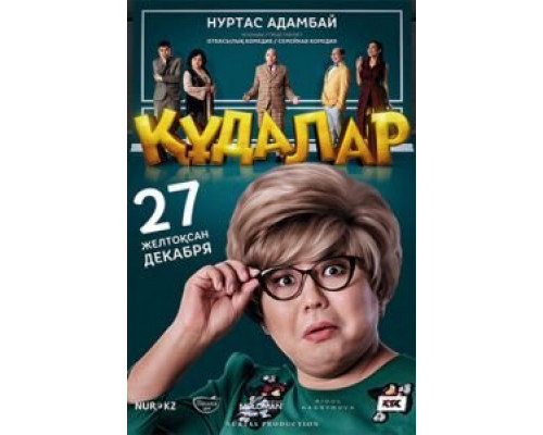   Сваты (смотреть онлайн)