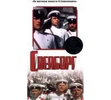 Свеаборг (1972)