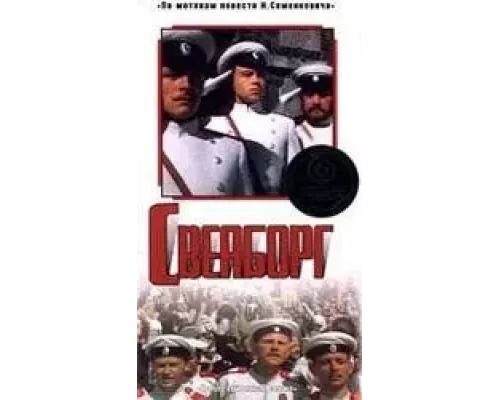 Свеаборг (смотреть онлайн)