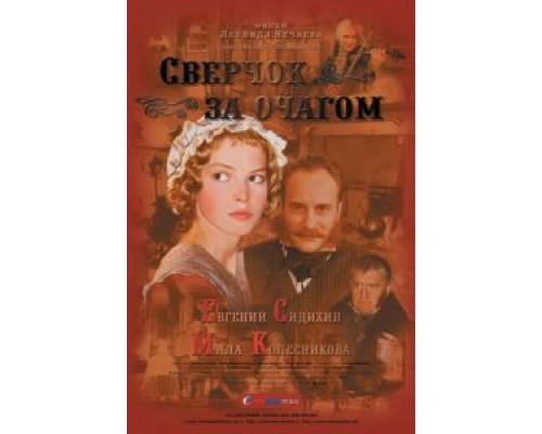   Сверчок за очагом (смотреть онлайн)