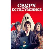 Сверх(2019)