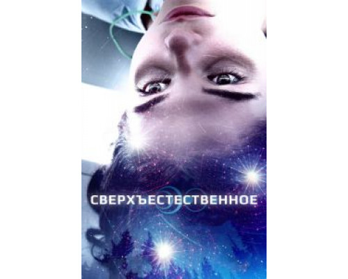   Сверхъестественное (смотреть онлайн)