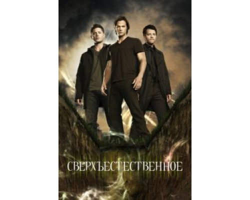 Сверхъестественное 1-15 сезон  смотреть онлайн 