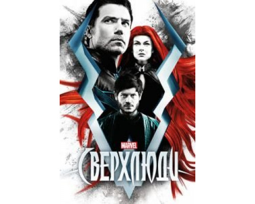 Сверхлюди 1 сезон  смотреть онлайн 