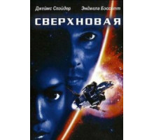 Сверхновая (1999)