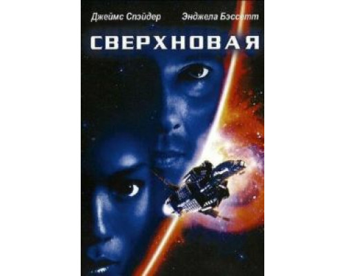 Сверхновая (смотреть онлайн)