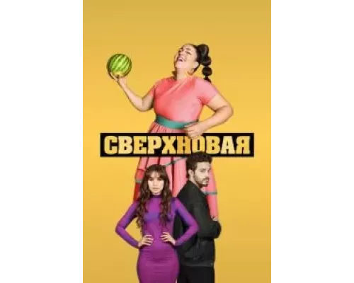 Сверхновая 1 сезон  смотреть онлайн 