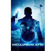 Сверхразвитые (2019)