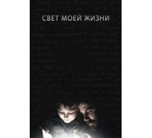 Свет моей жизни (2019)