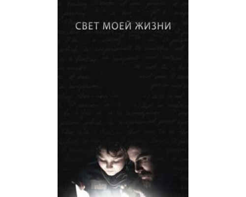   Свет моей жизни (смотреть онлайн)