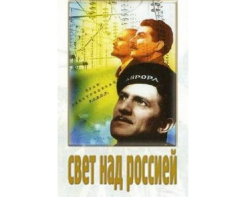 Свет над Россией (смотреть онлайн)