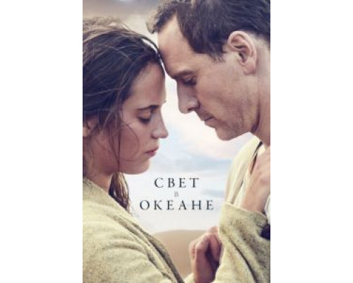   Свет в океане (смотреть онлайн)