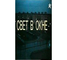 Свет в окне (1980)