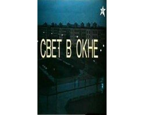 Свет в окне (смотреть онлайн)