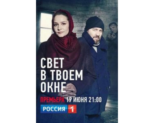 Свет в твоем окне 1 сезон  смотреть онлайн 