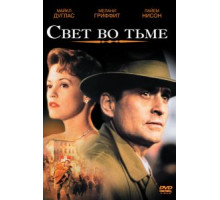 Свет во тьме (1992)