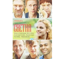 Светка (2017)