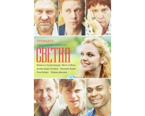 Светка (смотреть онлайн)