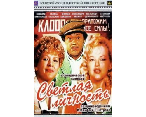 Светлая личность (смотреть онлайн)