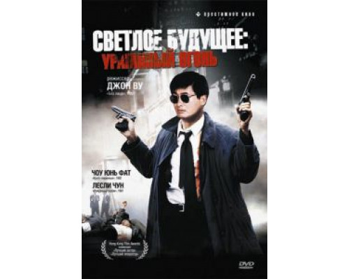 Светлое будущее 2: Ураганный огонь (смотреть онлайн)