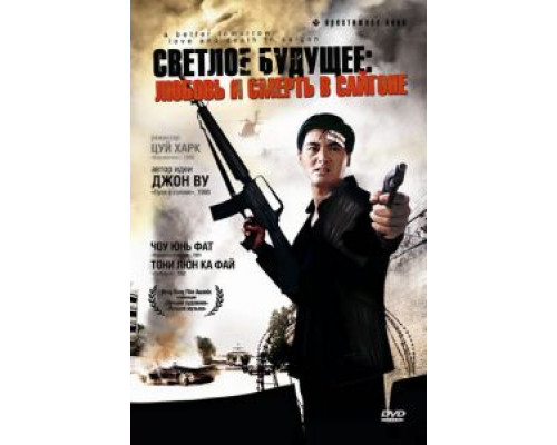 Светлое будущее 3: Любовь и смерть в Сайгоне (смотреть онлайн)