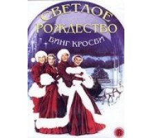 Светлое Рождество (1954)