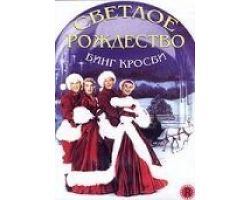 Светлое Рождество (смотреть онлайн)