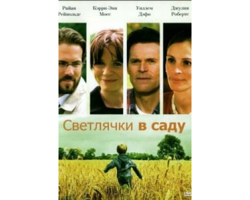 Светлячки в саду (смотреть онлайн)