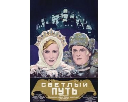 Светлый путь (смотреть онлайн)