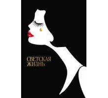 Светская жизнь (2016)