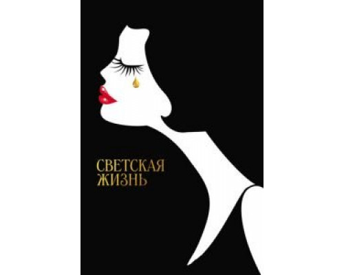   Светская жизнь (смотреть онлайн)